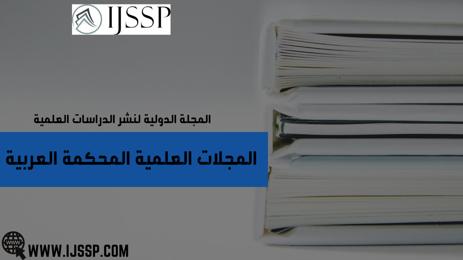المجلات العلمية المحكمة العربية